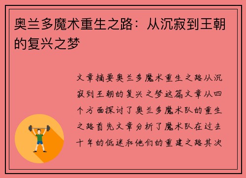 奥兰多魔术重生之路：从沉寂到王朝的复兴之梦