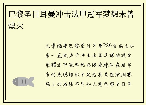 巴黎圣日耳曼冲击法甲冠军梦想未曾熄灭