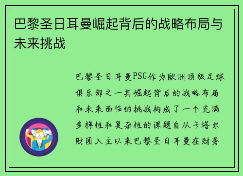 巴黎圣日耳曼崛起背后的战略布局与未来挑战