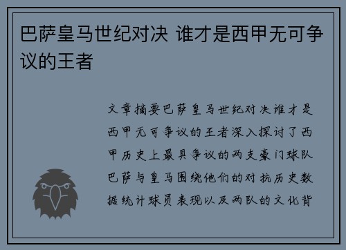 巴萨皇马世纪对决 谁才是西甲无可争议的王者