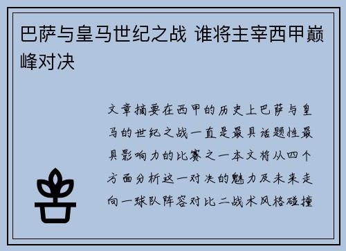 巴萨与皇马世纪之战 谁将主宰西甲巅峰对决