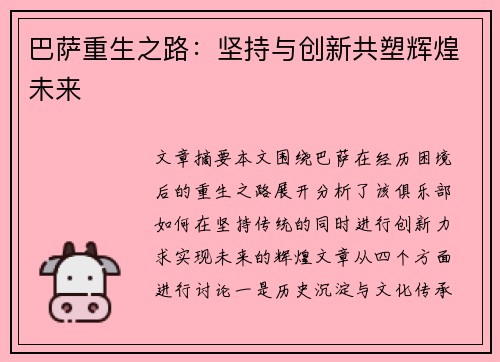 巴萨重生之路：坚持与创新共塑辉煌未来