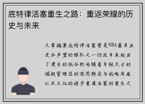 底特律活塞重生之路：重返荣耀的历史与未来