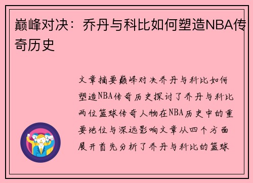 巅峰对决：乔丹与科比如何塑造NBA传奇历史