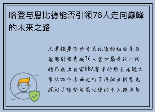 哈登与恩比德能否引领76人走向巅峰的未来之路