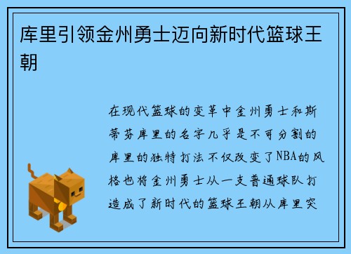 库里引领金州勇士迈向新时代篮球王朝