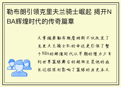 勒布朗引领克里夫兰骑士崛起 揭开NBA辉煌时代的传奇篇章