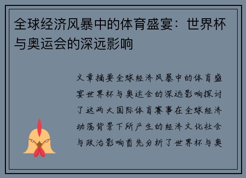全球经济风暴中的体育盛宴：世界杯与奥运会的深远影响