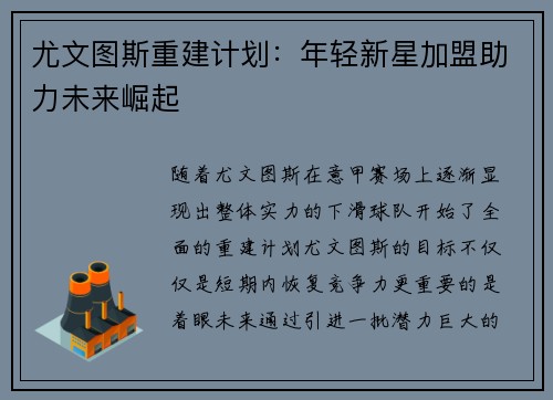 尤文图斯重建计划：年轻新星加盟助力未来崛起