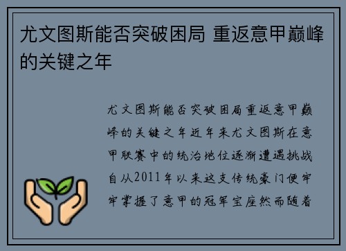 尤文图斯能否突破困局 重返意甲巅峰的关键之年