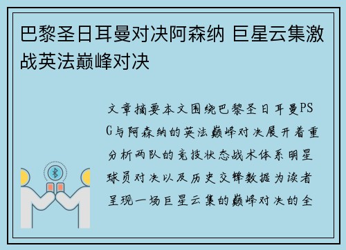 巴黎圣日耳曼对决阿森纳 巨星云集激战英法巅峰对决