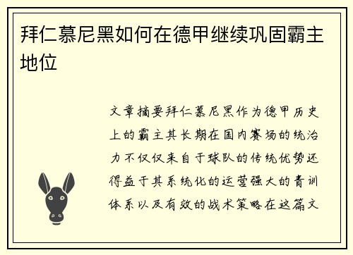 拜仁慕尼黑如何在德甲继续巩固霸主地位