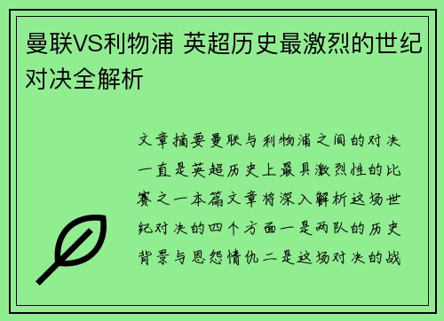 曼联VS利物浦 英超历史最激烈的世纪对决全解析
