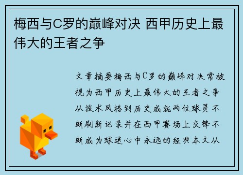 梅西与C罗的巅峰对决 西甲历史上最伟大的王者之争