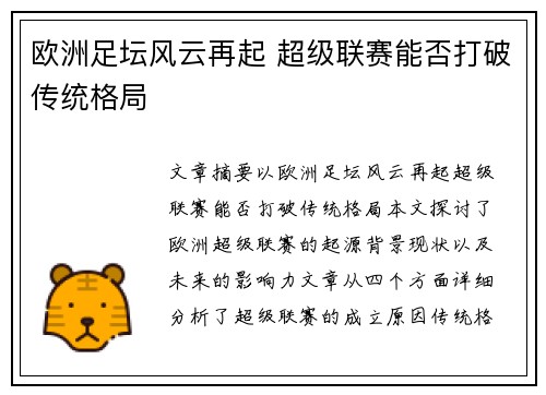 欧洲足坛风云再起 超级联赛能否打破传统格局