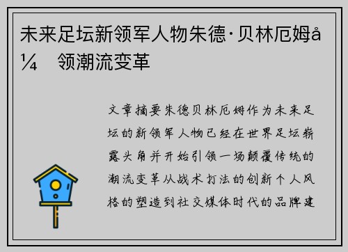 未来足坛新领军人物朱德·贝林厄姆引领潮流变革
