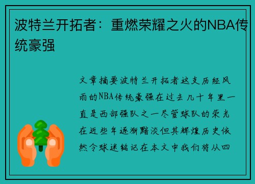 波特兰开拓者：重燃荣耀之火的NBA传统豪强