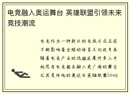 电竞融入奥运舞台 英雄联盟引领未来竞技潮流