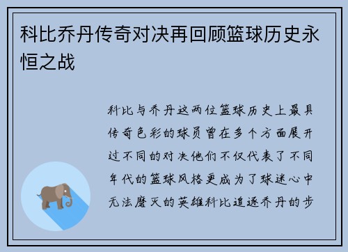 科比乔丹传奇对决再回顾篮球历史永恒之战