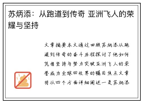 苏炳添：从跑道到传奇 亚洲飞人的荣耀与坚持