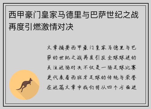 西甲豪门皇家马德里与巴萨世纪之战再度引燃激情对决