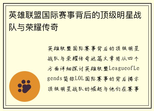 英雄联盟国际赛事背后的顶级明星战队与荣耀传奇
