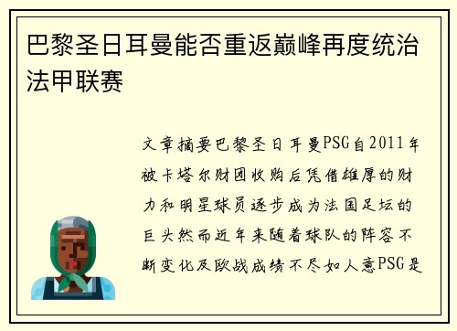 巴黎圣日耳曼能否重返巅峰再度统治法甲联赛
