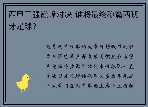 西甲三强巅峰对决 谁将最终称霸西班牙足球？