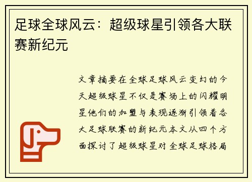 足球全球风云：超级球星引领各大联赛新纪元