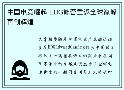 中国电竞崛起 EDG能否重返全球巅峰再创辉煌