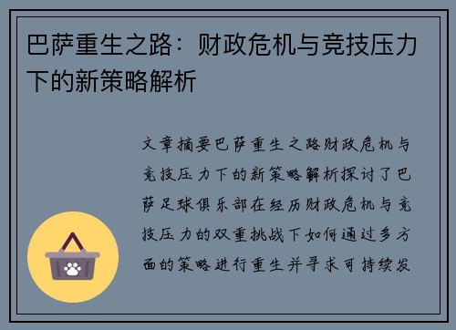 巴萨重生之路：财政危机与竞技压力下的新策略解析
