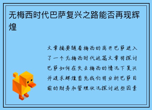 无梅西时代巴萨复兴之路能否再现辉煌