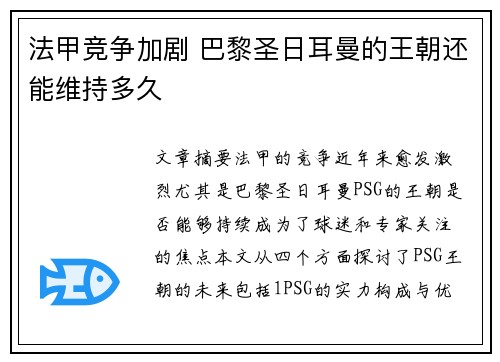 法甲竞争加剧 巴黎圣日耳曼的王朝还能维持多久