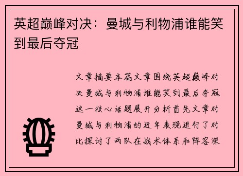 英超巅峰对决：曼城与利物浦谁能笑到最后夺冠