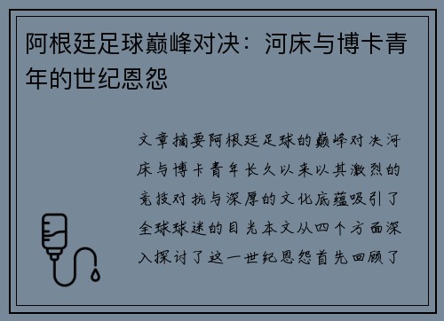 阿根廷足球巅峰对决：河床与博卡青年的世纪恩怨