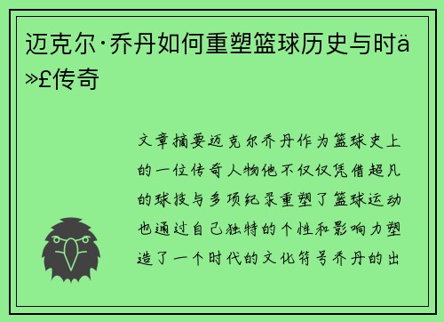 迈克尔·乔丹如何重塑篮球历史与时代传奇