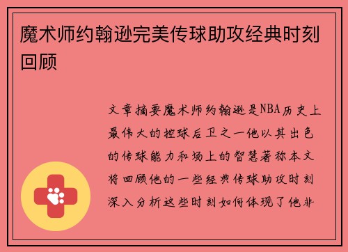 魔术师约翰逊完美传球助攻经典时刻回顾