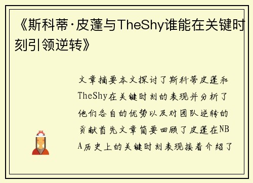《斯科蒂·皮蓬与TheShy谁能在关键时刻引领逆转》