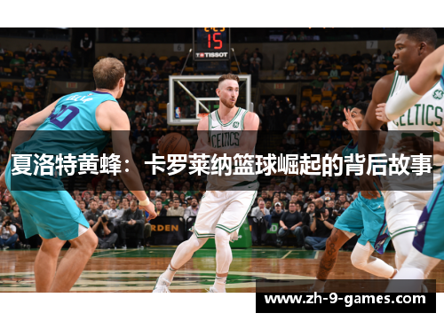 夏洛特黄蜂：卡罗莱纳篮球崛起的背后故事