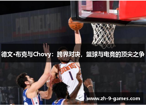 德文·布克与Chovy：跨界对决，篮球与电竞的顶尖之争