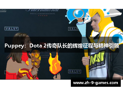 Puppey：Dota 2传奇队长的辉煌征程与精神引领