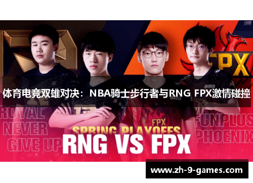 体育电竞双雄对决：NBA骑士步行者与RNG FPX激情碰撞