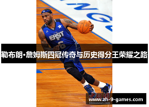 勒布朗·詹姆斯四冠传奇与历史得分王荣耀之路