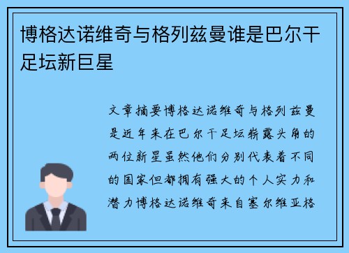博格达诺维奇与格列兹曼谁是巴尔干足坛新巨星