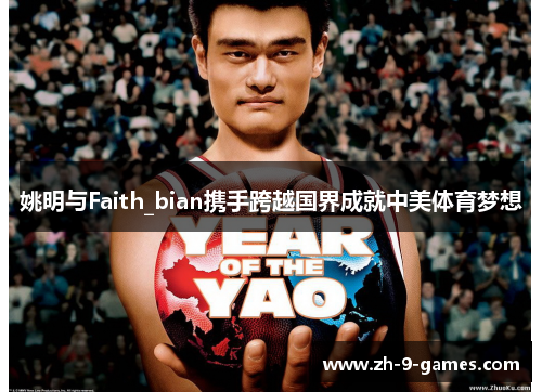 姚明与Faith_bian携手跨越国界成就中美体育梦想
