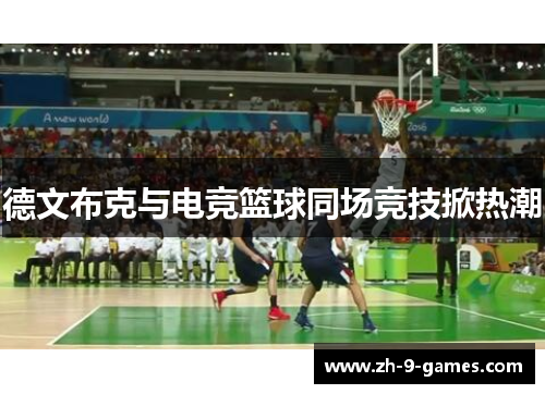 德文布克与电竞篮球同场竞技掀热潮