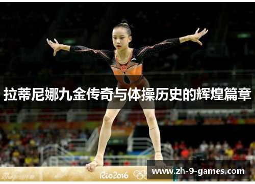 拉蒂尼娜九金传奇与体操历史的辉煌篇章