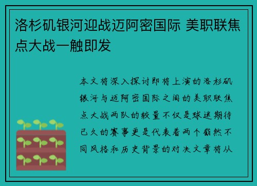 洛杉矶银河迎战迈阿密国际 美职联焦点大战一触即发