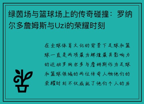 绿茵场与篮球场上的传奇碰撞：罗纳尔多詹姆斯与Uzi的荣耀时刻