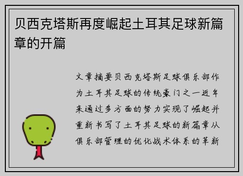 贝西克塔斯再度崛起土耳其足球新篇章的开篇